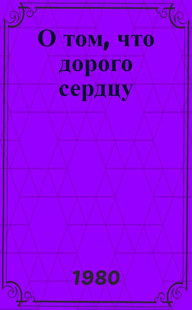 О том, что дорого сердцу : Очерки