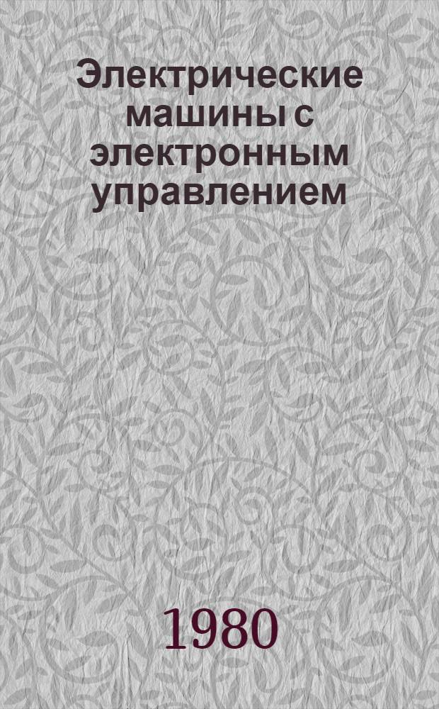 Электрические машины с электронным управлением : Учеб. пособие