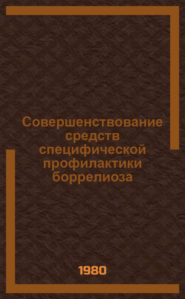 Совершенствование средств специфической профилактики боррелиоза (спирохетоза) птиц и изучение некоторых иммунобиологических свойств возбудителя : Автореф. дис. на соиск. учен. степ. к. вет. н