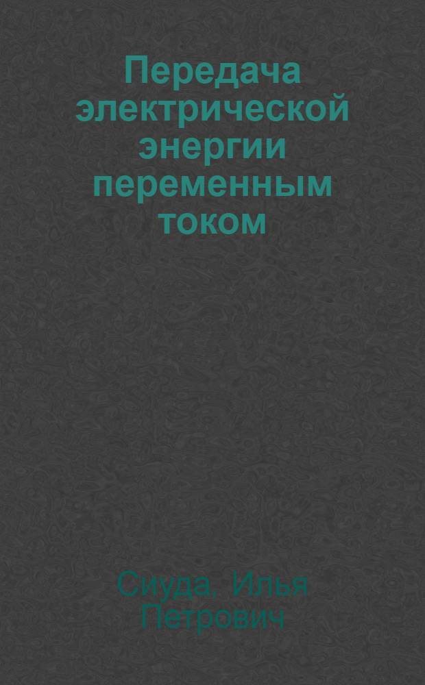 Передача электрической энергии переменным током : Учеб. пособие