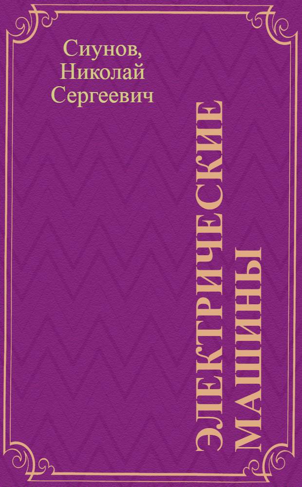 Электрические машины : Спец. курс : Конспект лекций для студентов-заочников спец. 0601 "Электр. машины"