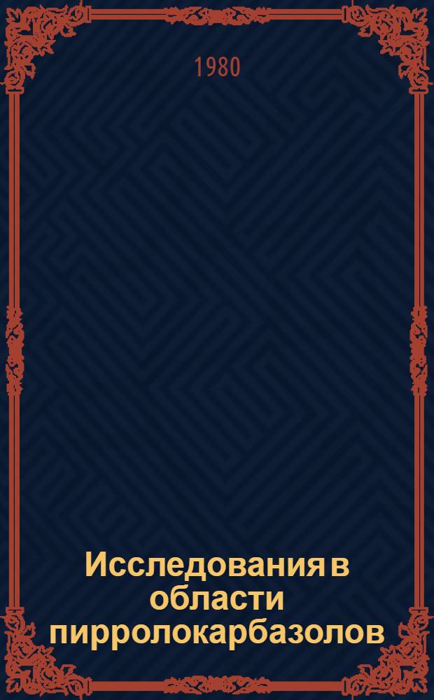 Исследования в области пирролокарбазолов : Автореф. дис. на соиск. учен. степ. канд. хим. наук : (02.00.03)