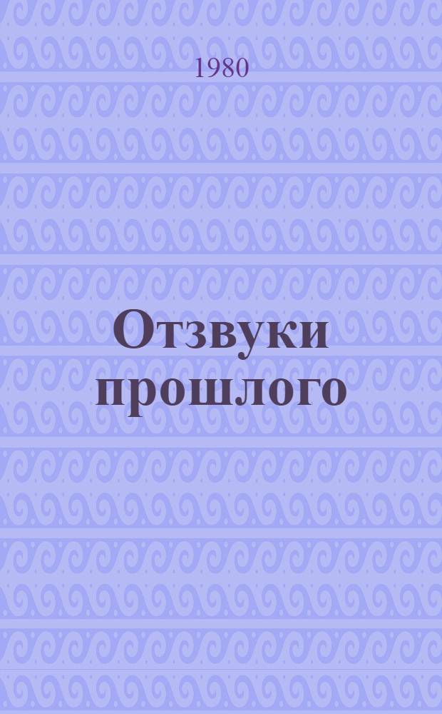 Отзвуки прошлого : Повести