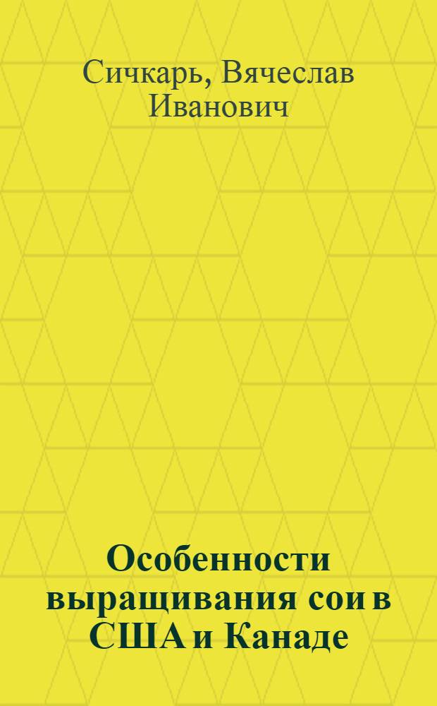 Особенности выращивания сои в США и Канаде