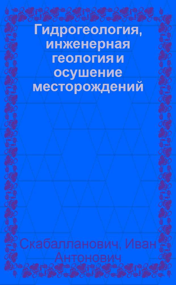 Гидрогеология, инженерная геология и осушение месторождений : Учебник для горн. техникумов