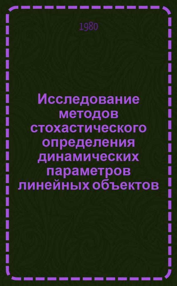 Исследование методов стохастического определения динамических параметров линейных объектов : Автореф. дис. на соиск. учен. степ. к. т. н