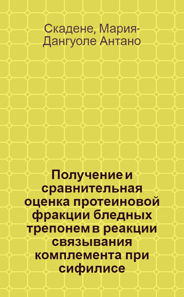 Получение и сравнительная оценка протеиновой фракции бледных трепонем в реакции связывания комплемента при сифилисе : Автореф. дис. на соиск. учен. степ. канд. мед. наук : (14.00.11)