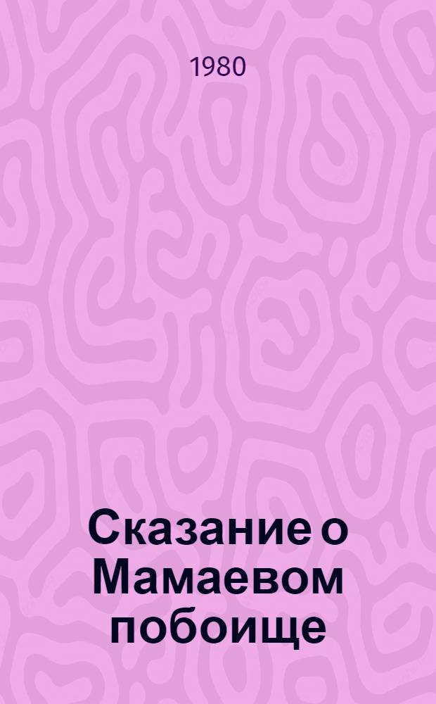 Сказание о Мамаевом побоище = The Tale of the Rout of Mamai : Лицевая рукопись XVII века из собр. Гос. ист. музея : Факс. изд.