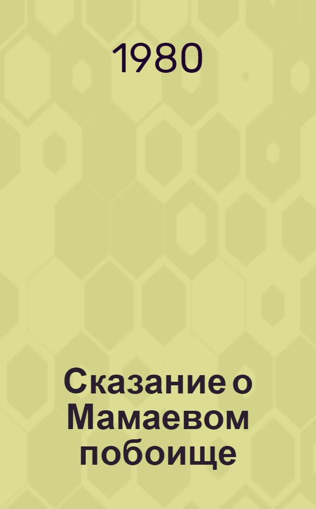 Сказание о Мамаевом побоище : Лицевой список конца XVII в. : Факс. изд.