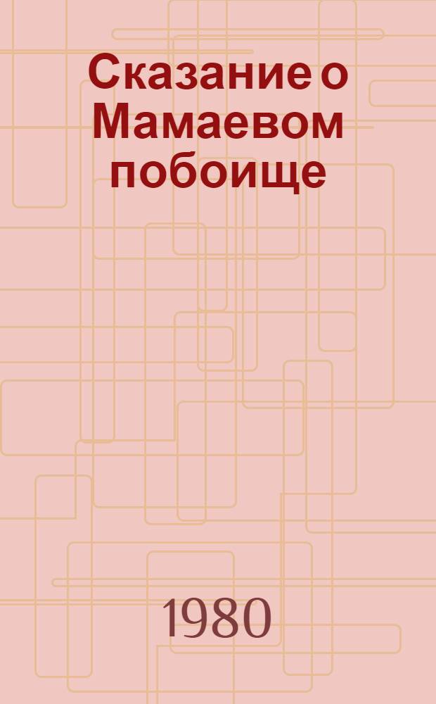 Сказание о Мамаевом побоище : 1 : Текст в соврем. транскрипции и пер. на рус. яз. : Науч. аппарат
