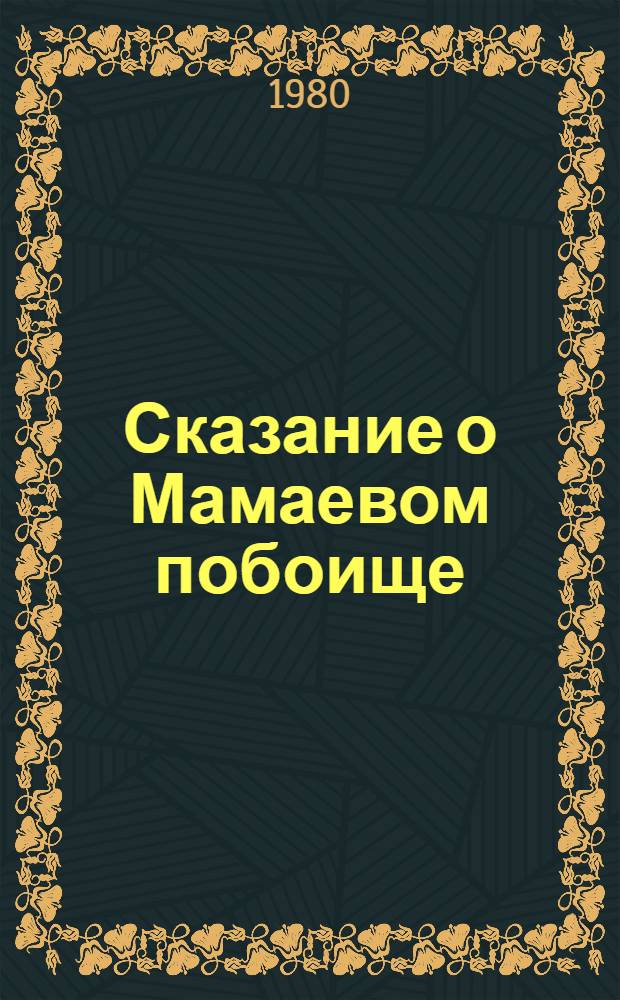 Сказание о Мамаевом побоище : 2 : Факс. рукописи