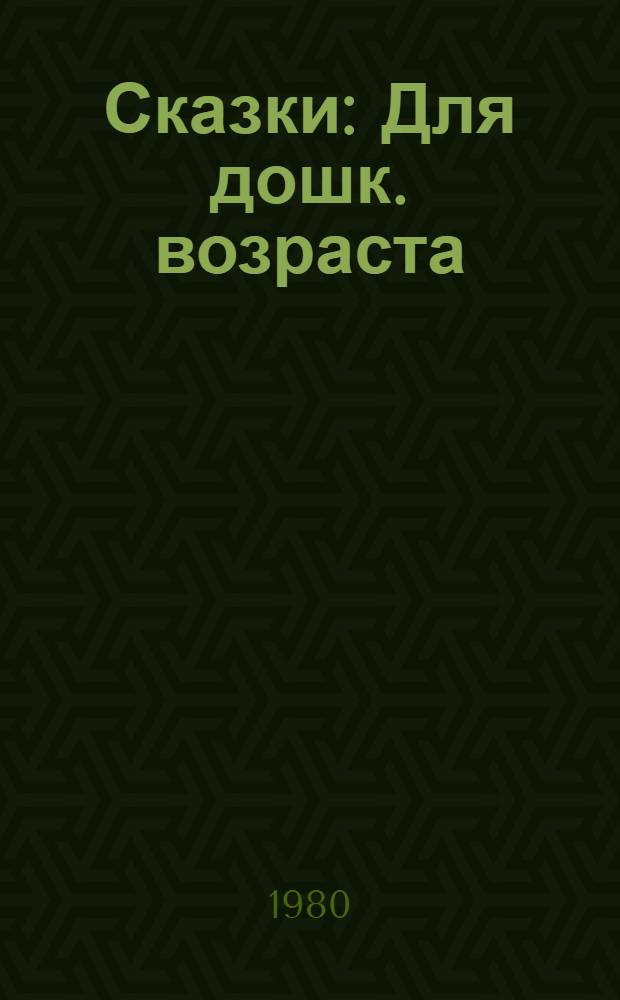 Сказки : Для дошк. возраста