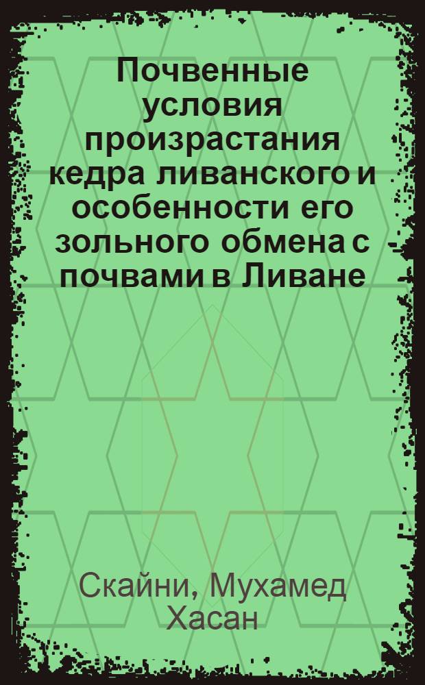 Почвенные условия произрастания кедра ливанского и особенности его зольного обмена с почвами в Ливане : Автореф. дис. на соиск. учен. степ. канд. с.-х. наук : (06.01.03)