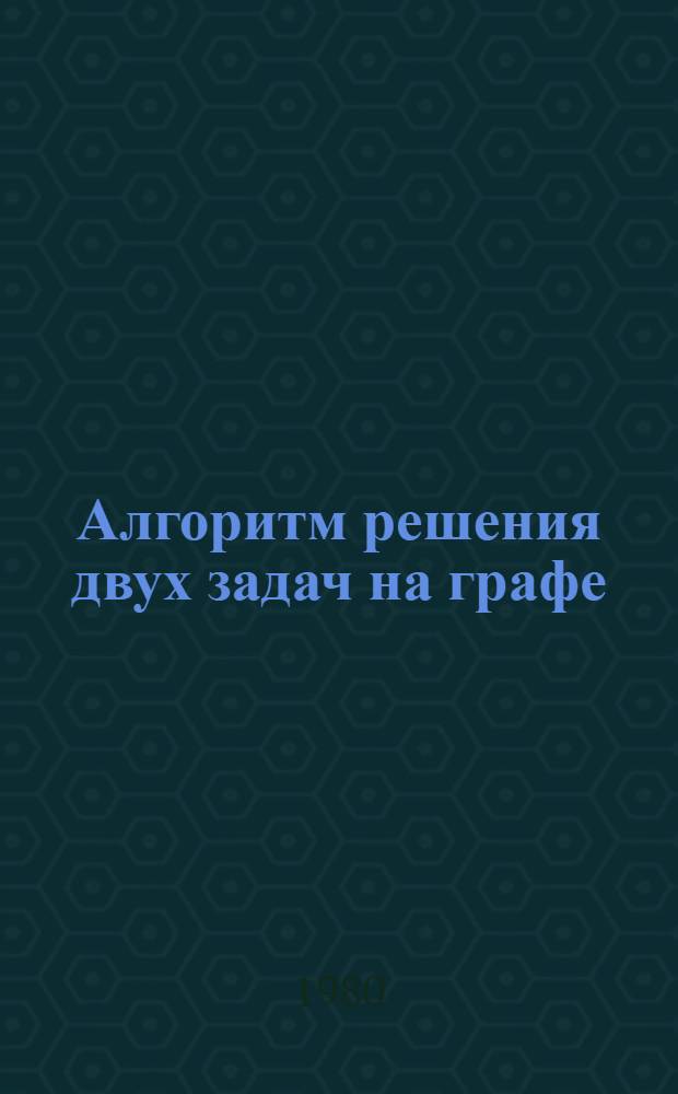 Алгоритм решения двух задач на графе