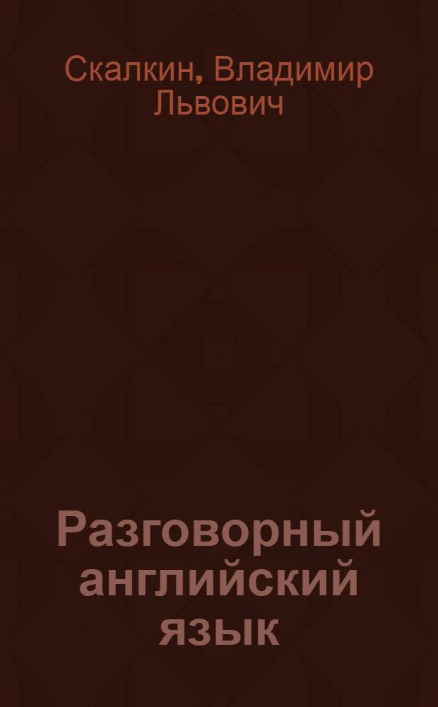 Разговорный английский язык: второй этап обучения = Conversational English: an intermediate course