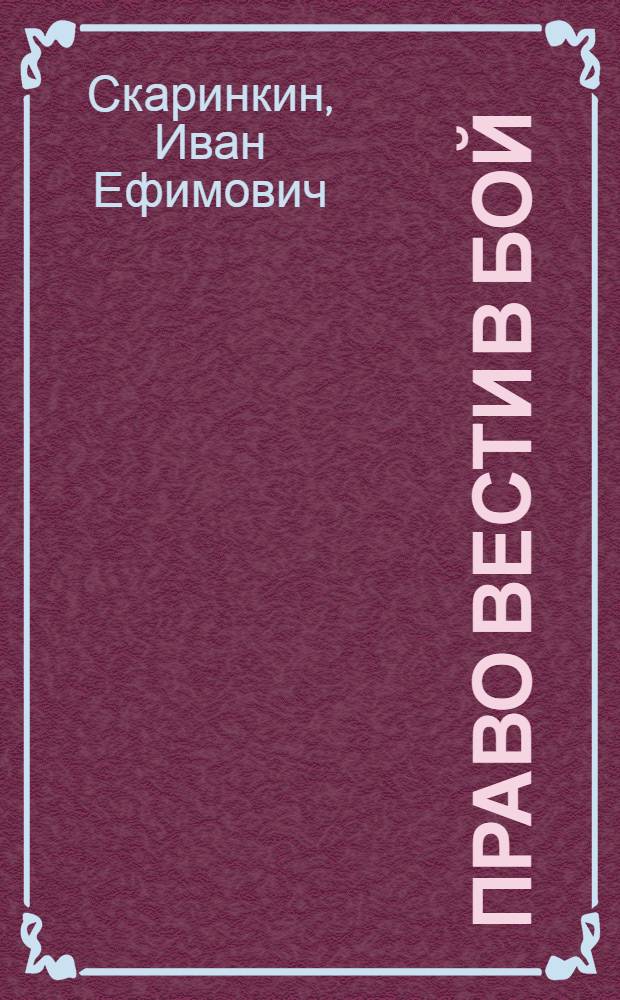 Право вести в бой : Повесть