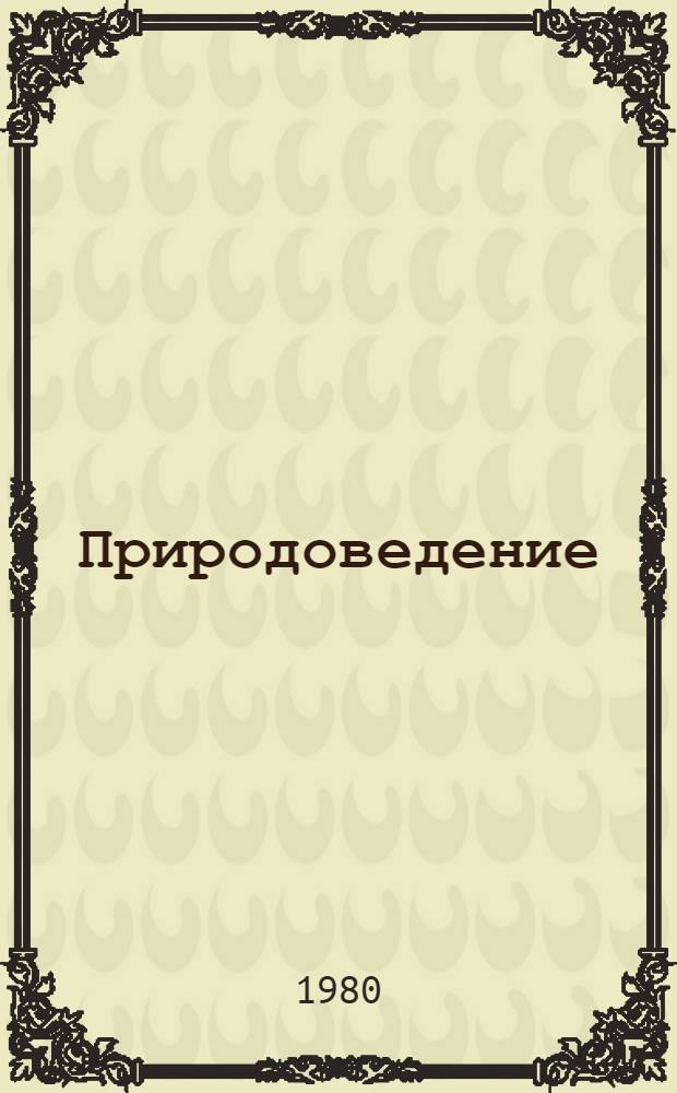 Природоведение : Учебник для 4 кл