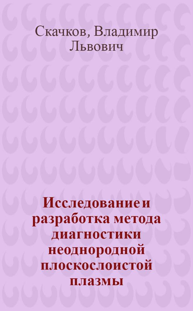 Исследование и разработка метода диагностики неоднородной плоскослоистой плазмы : Автореф. дис. на соиск. учен. степ. к. т. н