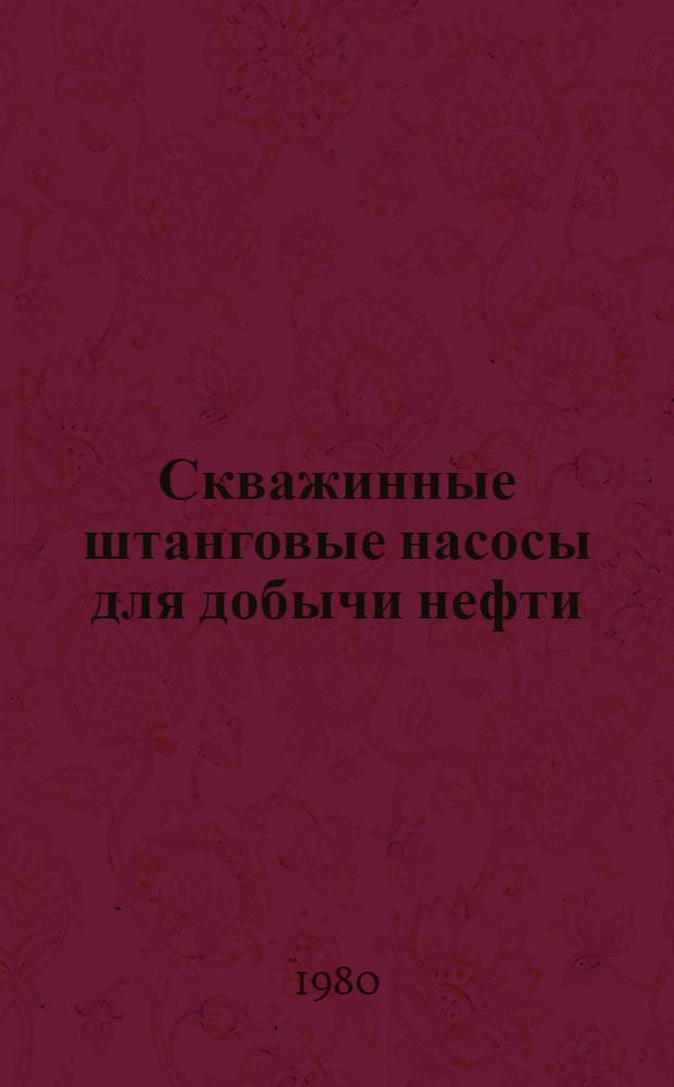 Скважинные штанговые насосы для добычи нефти : Каталог : Срок ввода в действие - I кв. 1980 г