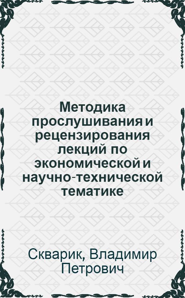 Методика прослушивания и рецензирования лекций по экономической и научно-технической тематике