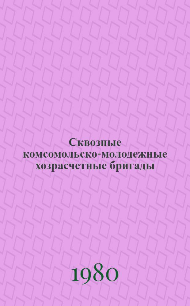 Сквозные комсомольско-молодежные хозрасчетные бригады