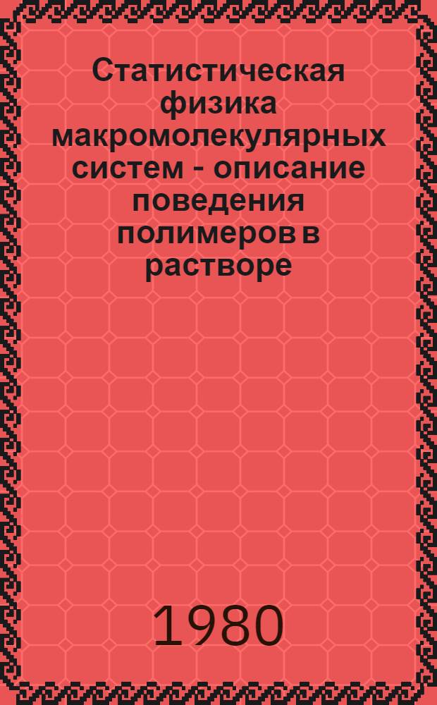Статистическая физика макромолекулярных систем - описание поведения полимеров в растворе, блоке и на границе раздела фаз обобщенной решеточной моделью : Автореф. дис. на соиск. учен. степ. д-ра физ.-мат. наук : (01.04.19)