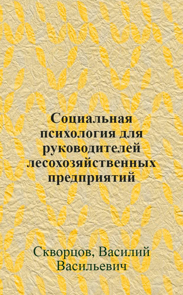 Социальная психология для руководителей лесохозяйственных предприятий : Конспект лекций