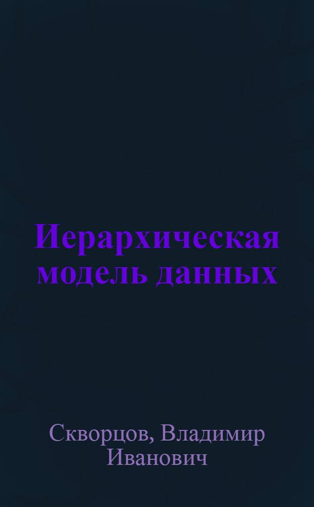 Иерархическая модель данных : Учеб. пособие