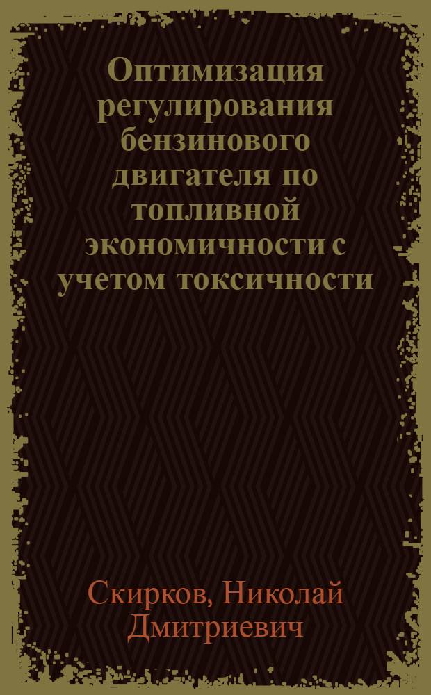 Оптимизация регулирования бензинового двигателя по топливной экономичности с учетом токсичности : Автореф. дис. на соиск. учен. степ. канд. техн. наук : (05.04.02)