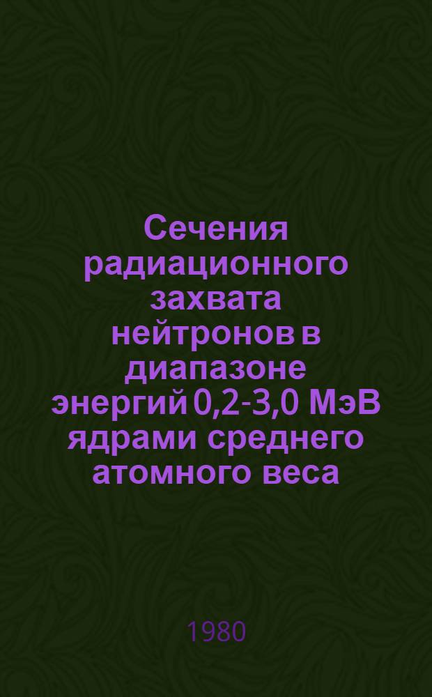Сечения радиационного захвата нейтронов в диапазоне энергий 0,2-3,0 МэВ ядрами среднего атомного веса : Автореф. дис. на соиск. учен. степ. канд. физ.-мат. наук : (01.04.16)