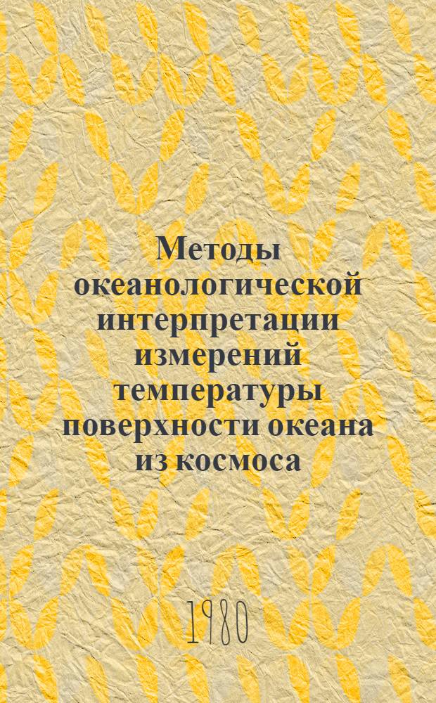 Методы океанологической интерпретации измерений температуры поверхности океана из космоса : Автореф. дис. на соиск. учен. степ. канд. физ.-мат. наук : (11.00.08)