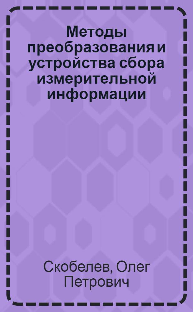 Методы преобразования и устройства сбора измерительной информации : Учеб. пособие