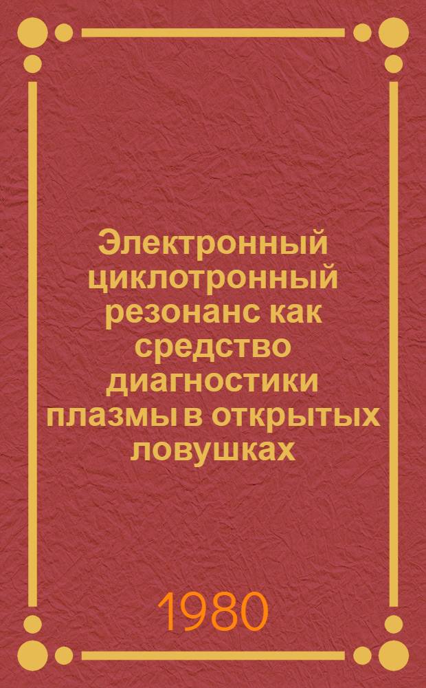 Электронный циклотронный резонанс как средство диагностики плазмы в открытых ловушках