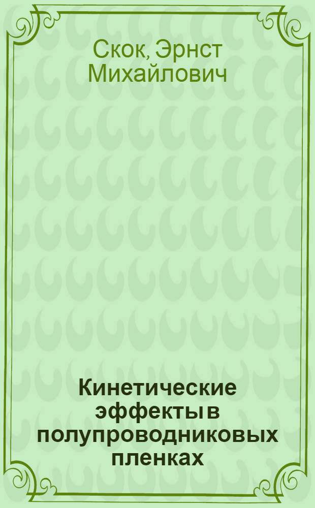 Кинетические эффекты в полупроводниковых пленках : Автореф. дис. на соиск. учен. степ. д-ра физ.-мат. наук : (01.04.10)