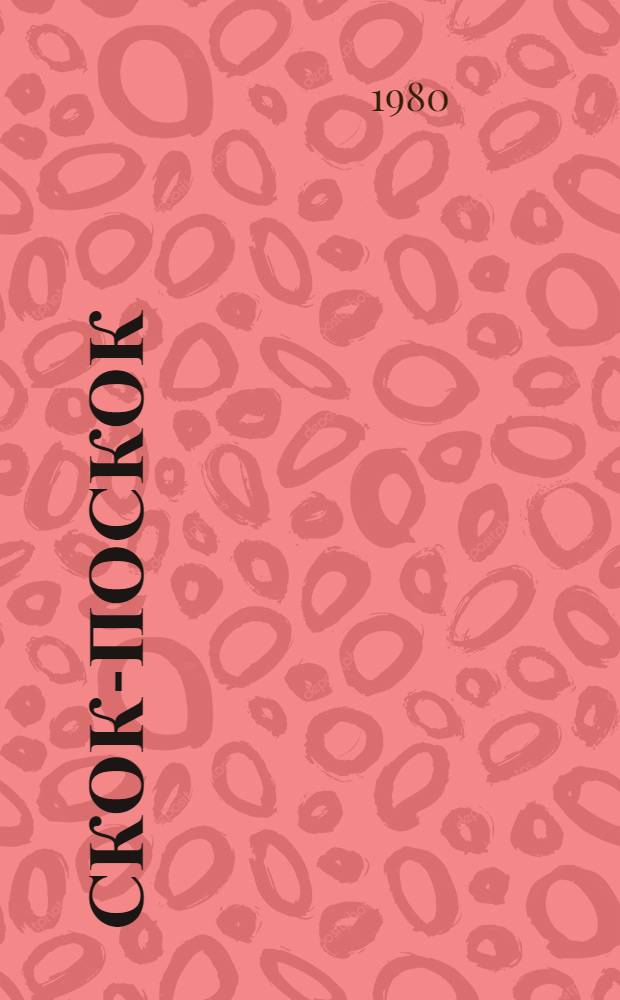 Скок-поскок : Рус. нар. песенки : Для дошк. возраста