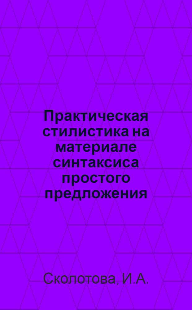 Практическая стилистика на материале синтаксиса простого предложения : Учеб. пособие
