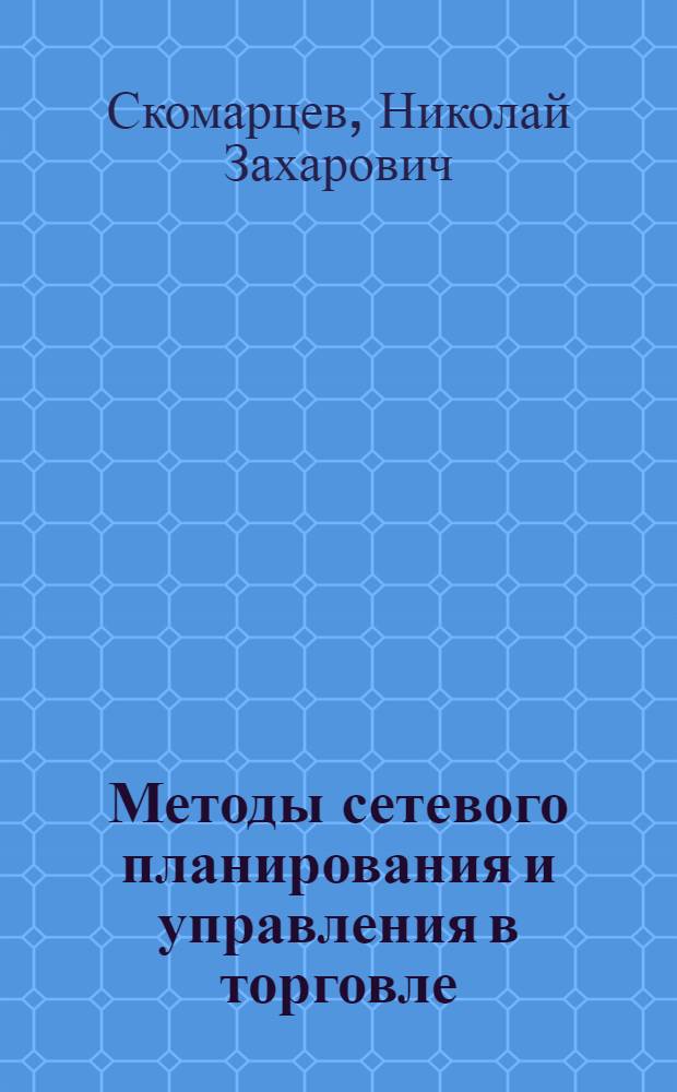 Методы сетевого планирования и управления в торговле : Учеб. пособие
