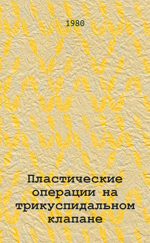Пластические операции на трикуспидальном клапане : Автореф. дис. на соиск. учен. степ. канд. мед. наук : (14.00.27)