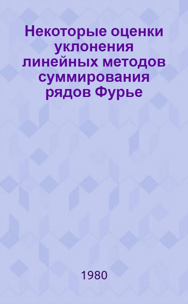 Некоторые оценки уклонения линейных методов суммирования рядов Фурье : Автореф. дис. на соиск. учен. степ. к. ф.-м. н