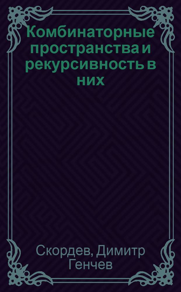 Комбинаторные пространства и рекурсивность в них
