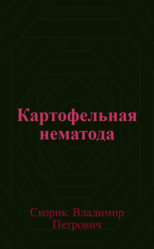 Картофельная нематода