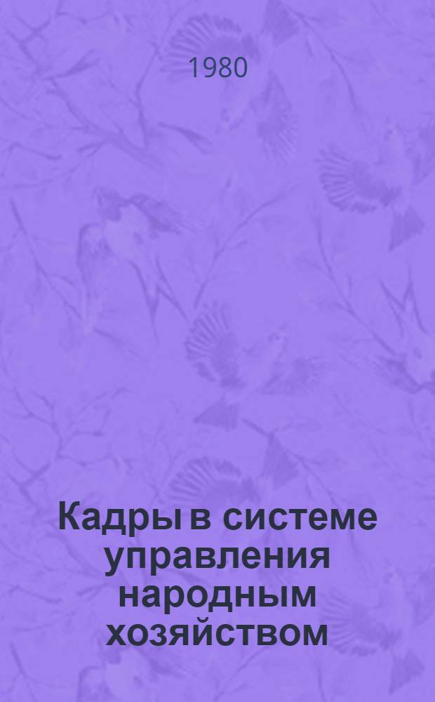 Кадры в системе управления народным хозяйством : Учеб. пособие для фак. планир. пром. пр-ва