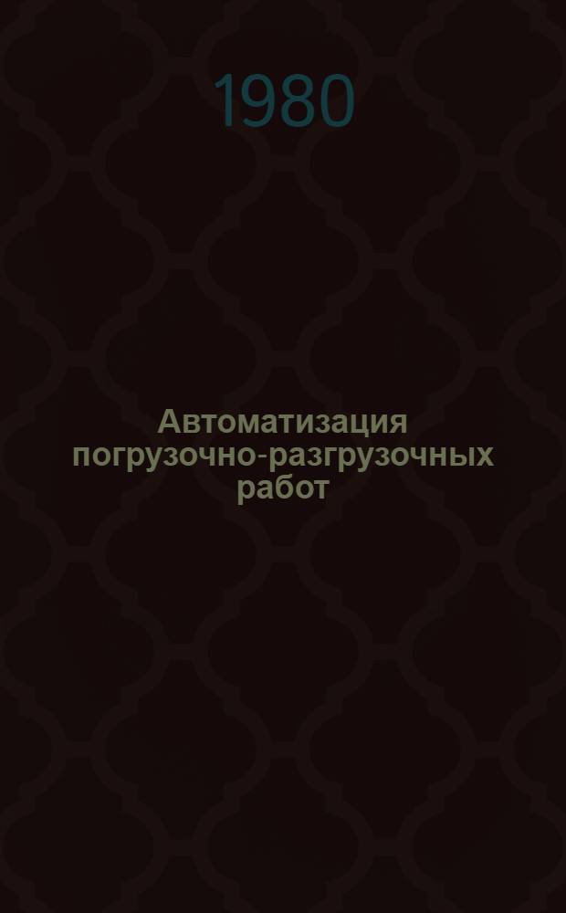 Автоматизация погрузочно-разгрузочных работ : (Учеб. пособие)