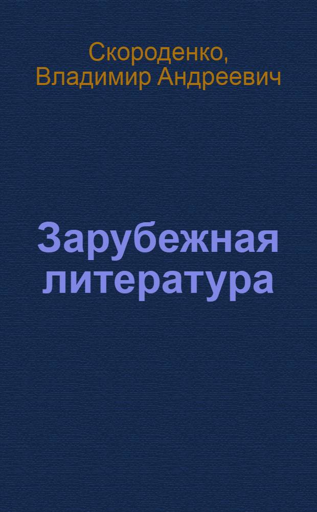 Зарубежная литература : Хрестоматия для 8-10 кл. сред. школы