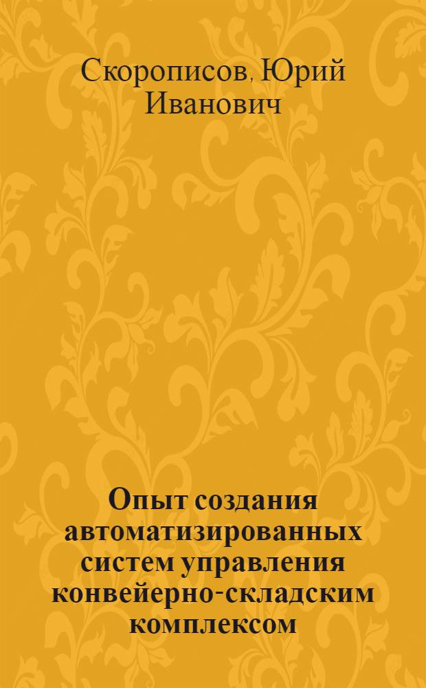 Опыт создания автоматизированных систем управления конвейерно-складским комплексом