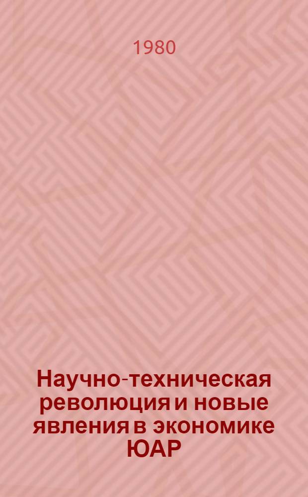 Научно-техническая революция и новые явления в экономике ЮАР : Автореф. дис. на соиск. учен. степ. канд. экон. наук : (08.00.17)