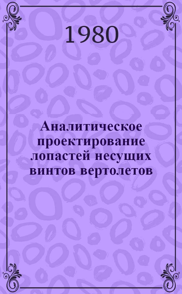 Аналитическое проектирование лопастей несущих винтов вертолетов : Автореф. дис. на соиск. учен. степ. к. т. н