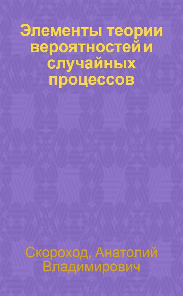 Элементы теории вероятностей и случайных процессов : Учебник для вузов : Пер. с укр.