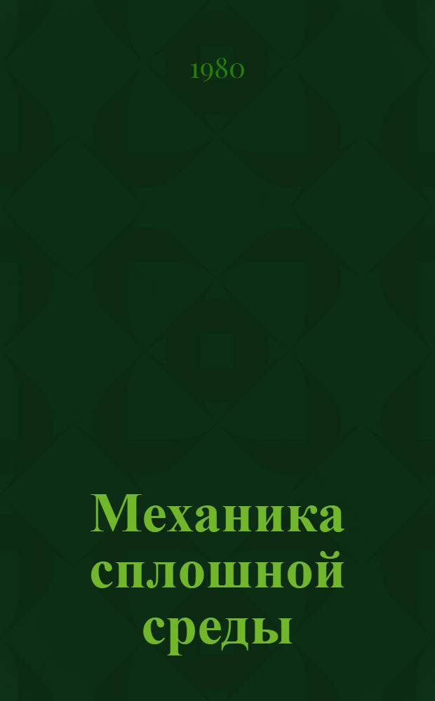 Механика сплошной среды : Разд. "Кинематика сплошной среды" : Курс лекций для студентов спец. 0408