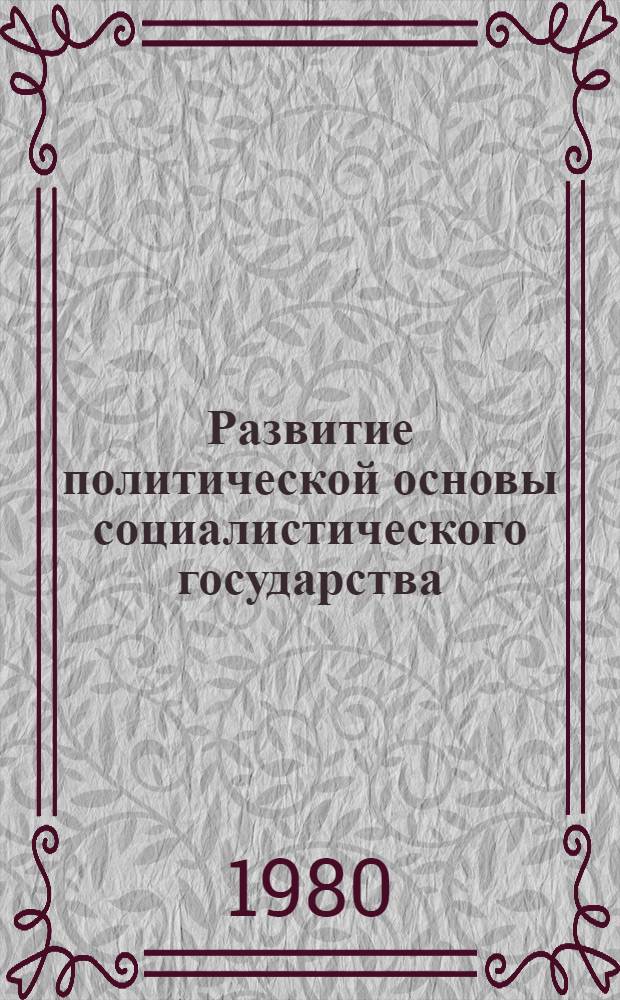 Развитие политической основы социалистического государства : Автореф. дис. на соиск. учен. степ. канд. юрид. наук : (12.00.01)